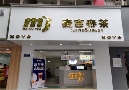 宜阳县奶茶店的招牌怎么做才吸引眼球？