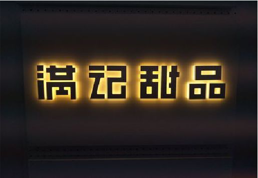 宜阳县发光字＆发光字招牌