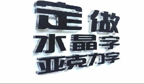 宜阳县门头水晶字的制作过程。