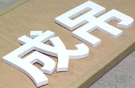 宜阳县PVC字广告制作介绍。