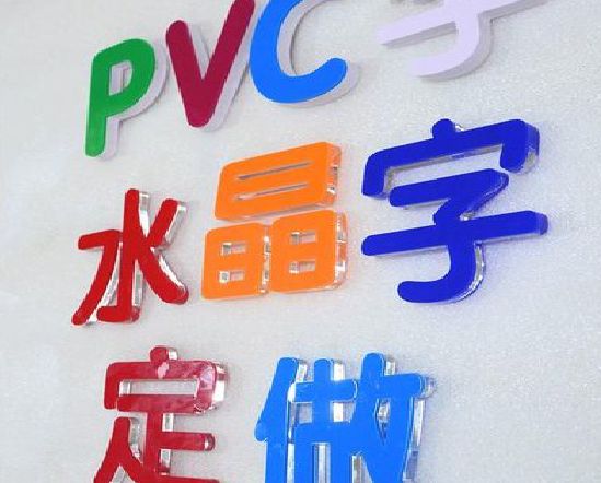 宜阳县门头水晶字的制作过程。