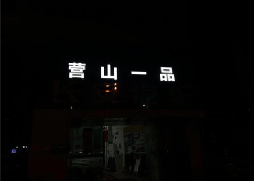 宜阳县发光字门头招牌日耗电量。