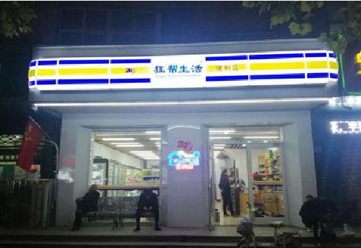 宜阳县连锁店超市招牌制作。