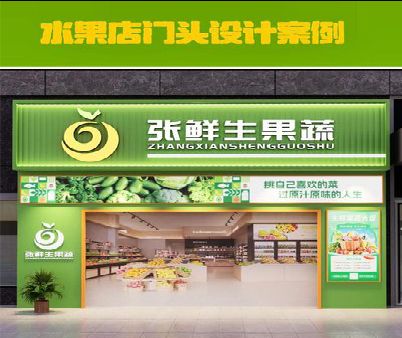 宜阳县生鲜超市门头设计应注意什么？