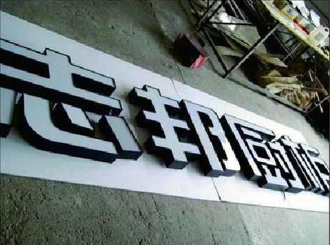 宜阳县不同门头广告招牌的工艺及适用行业。