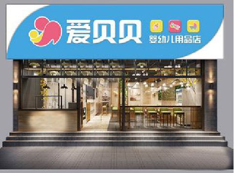 宜阳县母婴店招牌设计排版技巧。